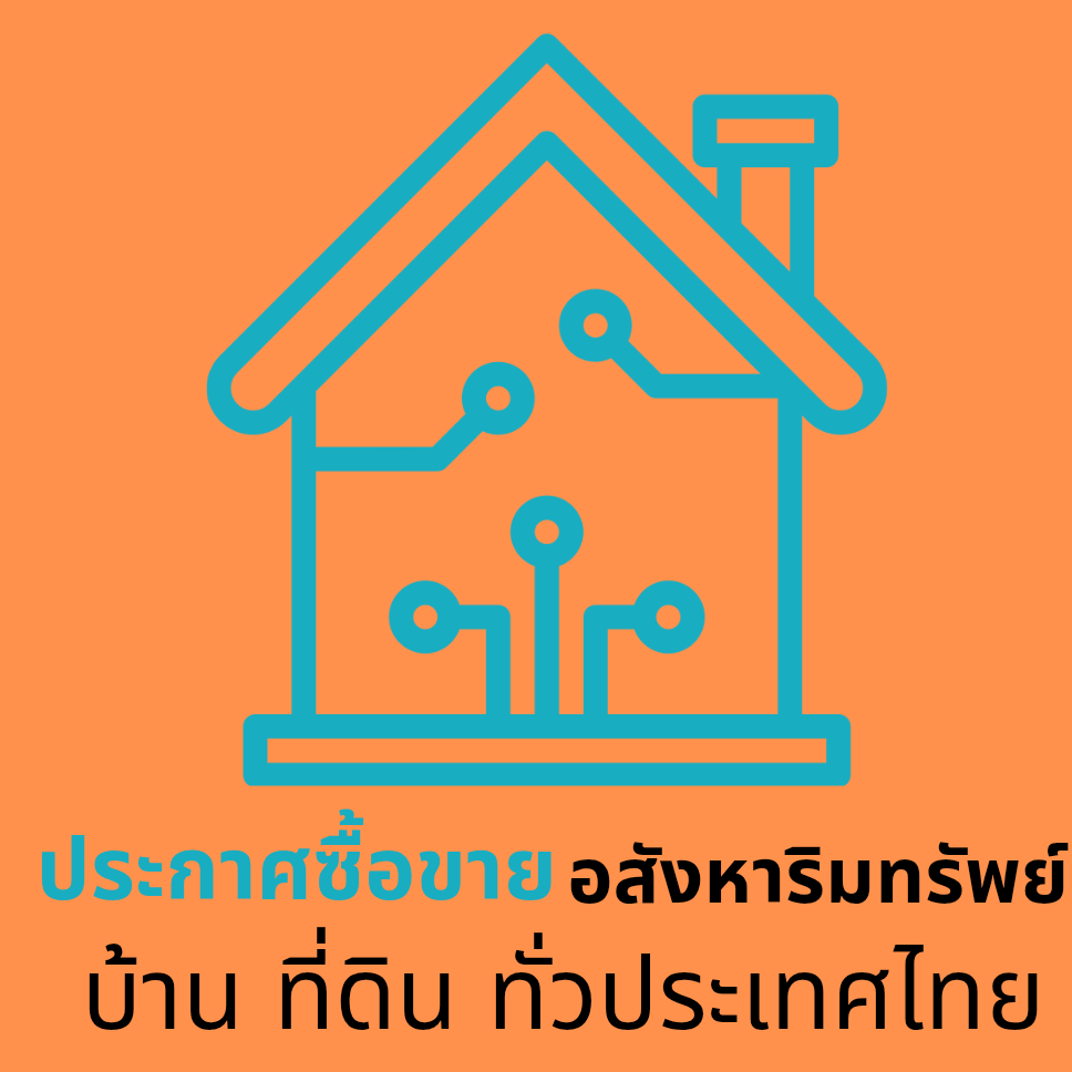 ประกาศซื้อขายอสังหาริมทรัพย์บ้านที่ดิน